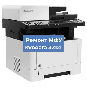 Замена лазера на МФУ Kyocera 3212I в Краснодаре